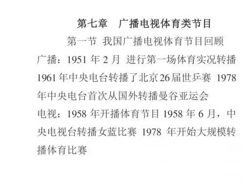 广播电视概第七章
