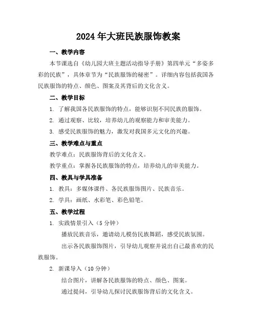 2024年大班民族服饰教案