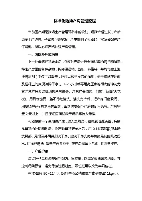 标准化猪场产房管理流程