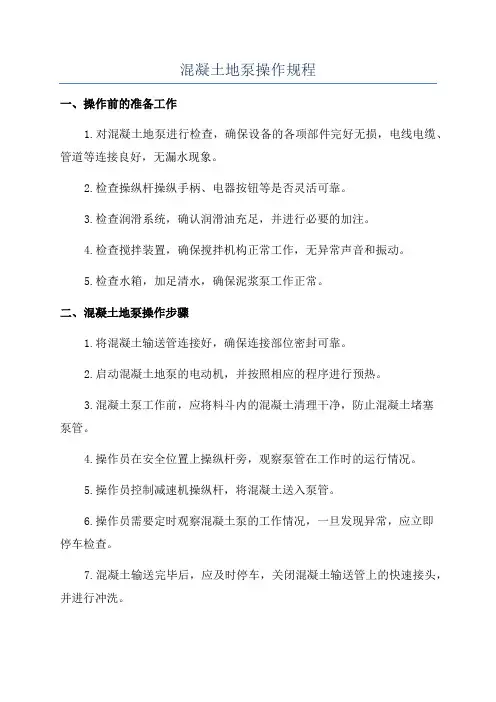 混凝土地泵操作规程
