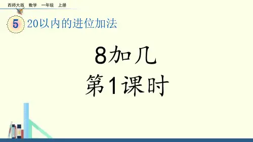 西师大版一年级上册数学《8加几》20以内的进位加法PPT教学课件(第1课时)