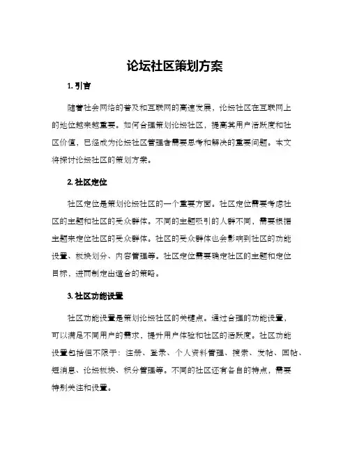 论坛社区策划方案