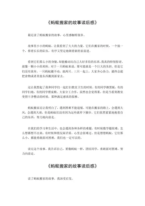 蚂蚁搬家的故事读后感10字