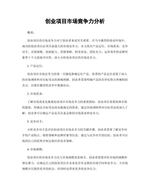 创业项目市场竞争力分析