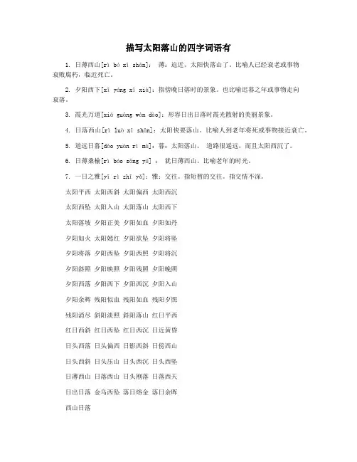 描写太阳落山的四字词语有