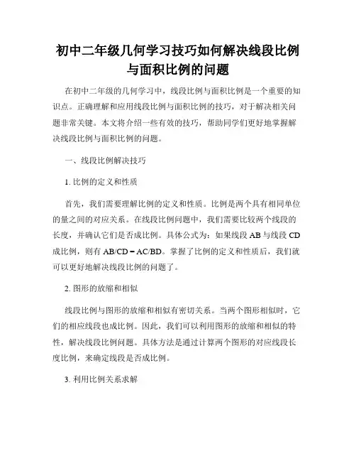 初中二年级几何学习技巧如何解决线段比例与面积比例的问题