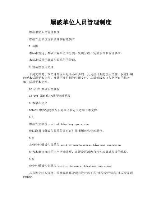 爆破单位人员管理制度