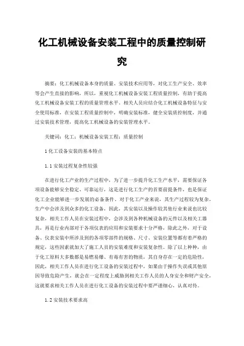 化工机械设备安装工程中的质量控制研究