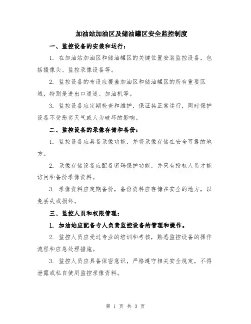加油站加油区及储油罐区安全监控制度