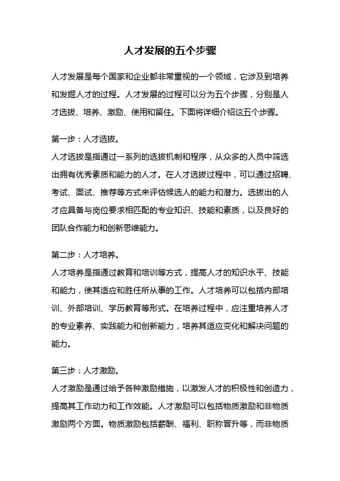 人才发展的五个步骤