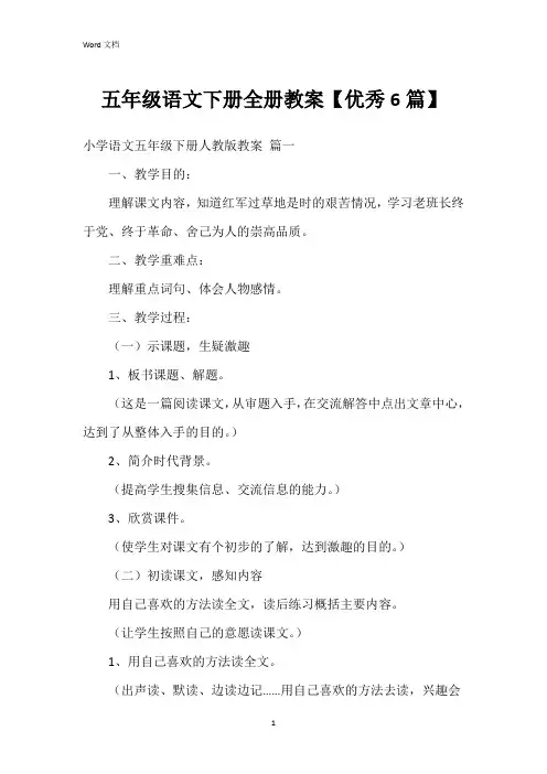 五年级语文下册全册教案【6篇】