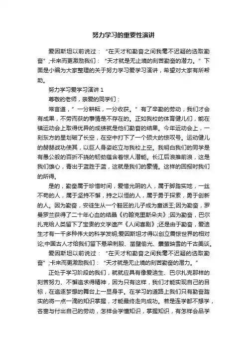 努力学习的重要性演讲