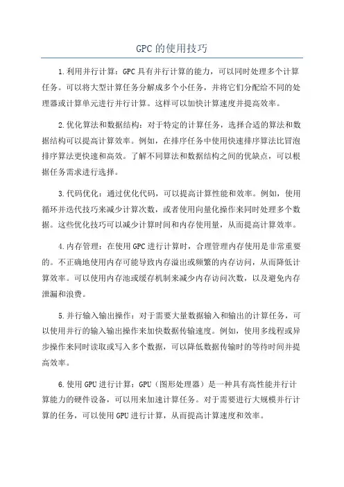 GPC的使用技巧
