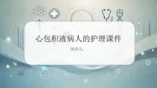 心包积液病人的护理课件