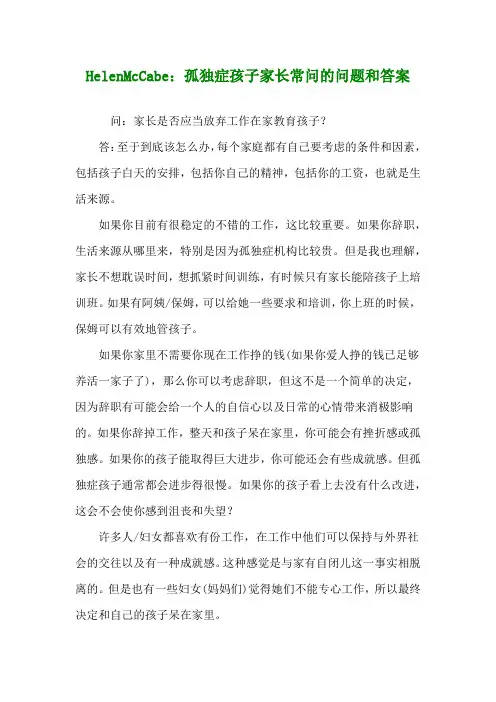 Helen McCabe：孤独症孩子家长常问的问题和答案_1