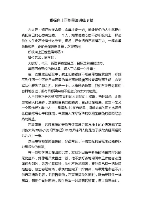 积极向上正能量演讲稿5篇