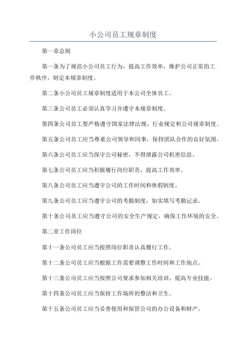 小公司员工规章制度