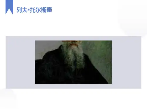列夫托尔斯泰课件ppt