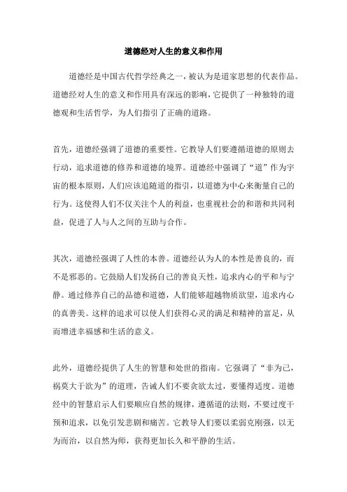 道德经对人生的意义和作用
