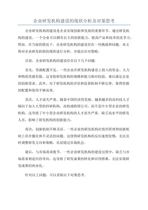 企业研发机构建设的现状分析及对策思考