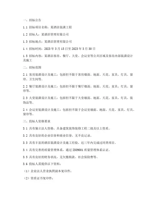 酒店装潢招标文件