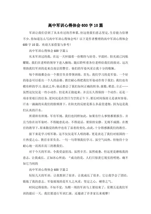 高中军训心得体会600字10篇