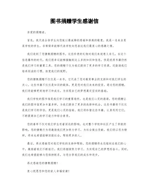 图书捐赠学生感谢信