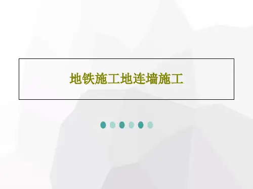 地铁施工地连墙施工80页PPT