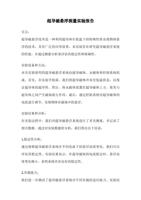 超导磁悬浮测量实验报告