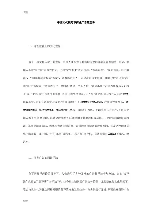 中西文化视角下商业广告的互译