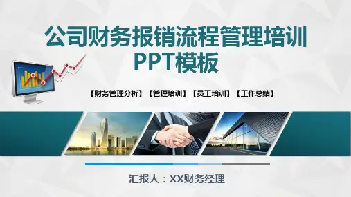 公司财务报销流程管理培训课件PPT模板(图文)