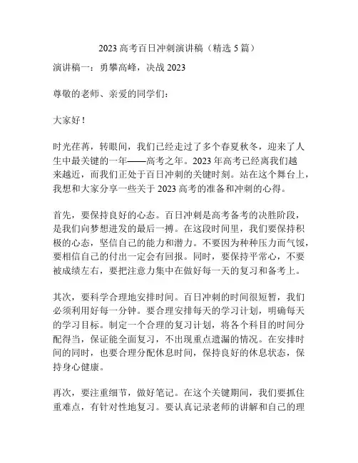 2023高考百日冲刺演讲稿(精选5篇)