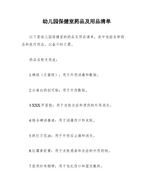 幼儿园保健室药品及用品清单