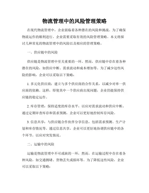 物流管理中的风险管理策略