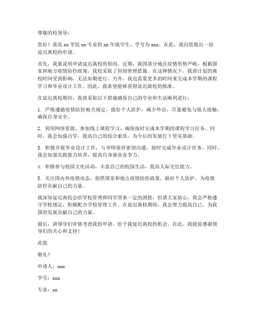 延迟离校申请书模板