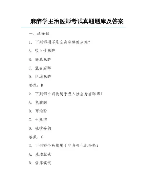 麻醉学主治医师考试真题题库及答案