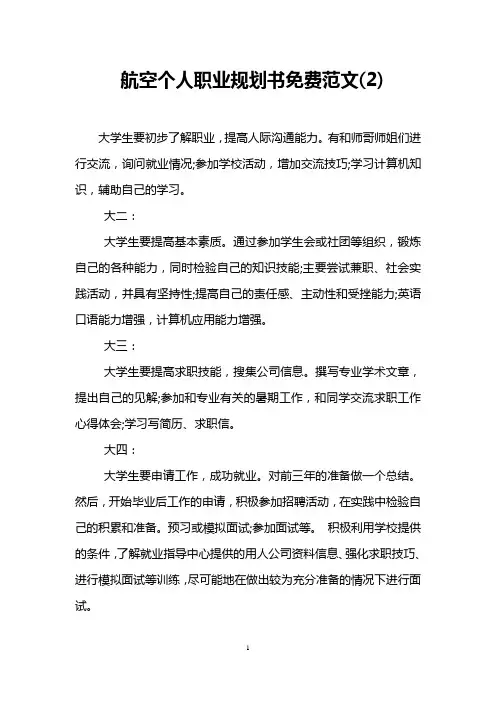 航空个人职业规划书免费范文(2)