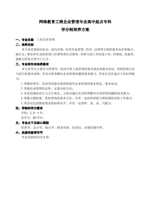 工商企业管理(高起专)教学计划