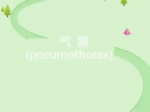 17级临床课程：气胸课件[一中心内科学]