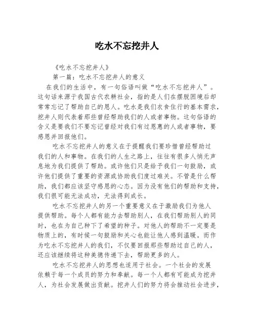 吃水不忘挖井人2篇