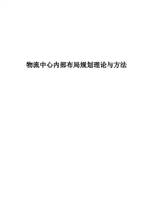 物流中心内部布局规划理论与方法概述