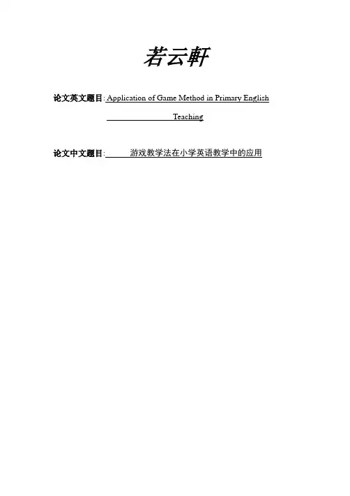 游戏教学法在小学英语教学中的应用