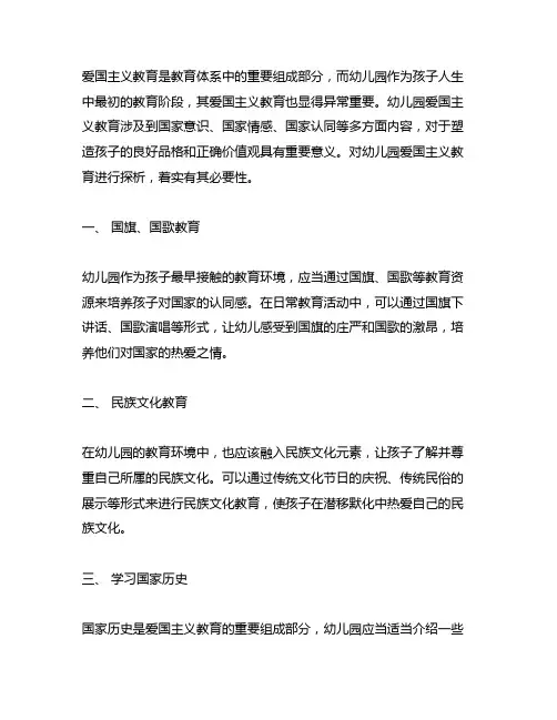 幼儿园爱国主义教育探析 幼儿园爱国教育