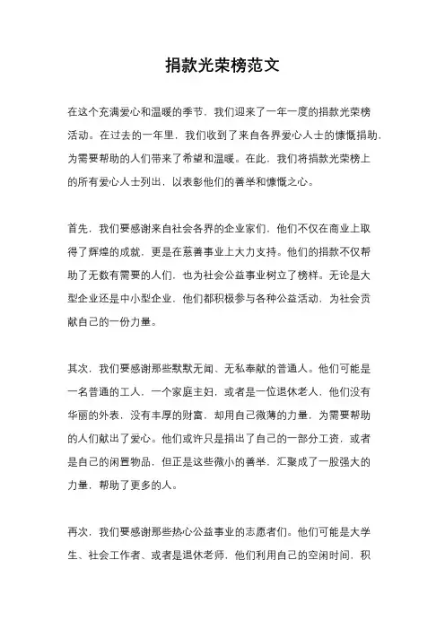 捐款光荣榜范文