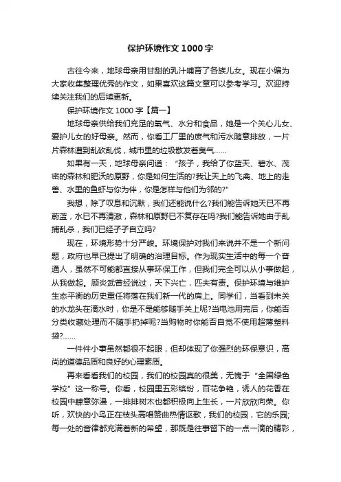 保护环境作文1000字