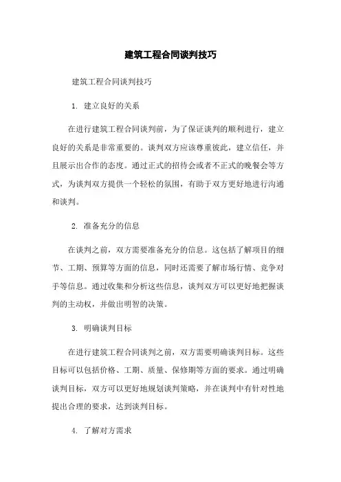 建筑工程合同谈判技巧