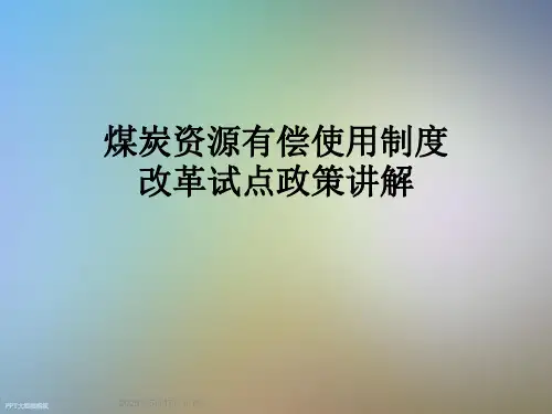 煤炭资源有偿使用制度改革试点政策讲解