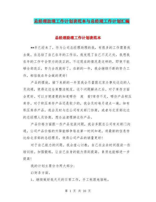 总经理助理工作计划表范本与总经理工作计划汇编.doc