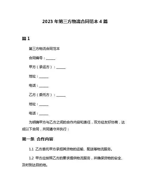 2023年第三方物流合同范本4篇
