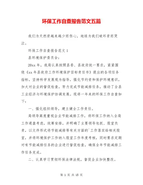 环保工作自查报告范文五篇